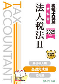 税理士試験教科書法人税法 〈２　２０２５年度版〉 基礎完成編