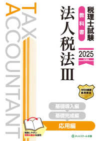 税理士試験教科書法人税法 〈３　２０２５年度版〉 応用編