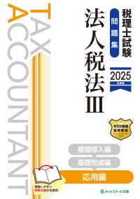 税理士試験問題集法人税法 〈３　２０２５年度版〉 応用編
