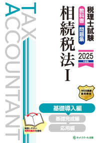税理士試験教科書・問題集相続税法 〈１　２０２５年度版〉 基礎導入編