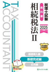 税理士試験教科書相続税法 〈２　２０２５年度版〉 基礎完成編