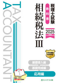 税理士試験教科書相続税法 〈３　２０２５年度版〉 応用編