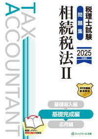 税理士試験問題集相続税法 〈２　２０２５年度版〉 基礎完成編