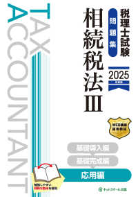 税理士試験問題集相続税法 〈３　２０２５年度版〉 応用編