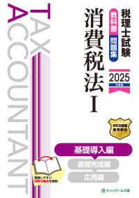 税理士試験教科書・問題集消費税法 〈１　２０２５年度版〉 基礎導入編