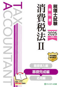 税理士試験教科書消費税法 〈２　２０２５年度版〉 基礎完成編
