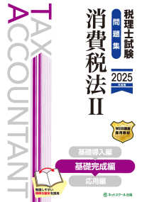 税理士試験問題集消費税法 〈２　２０２５年度版〉 基礎完成編
