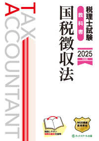 税理士試験教科書国税徴収法 〈２０２５年度版〉