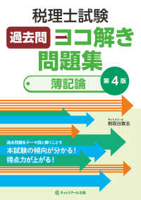 税理士試験過去問ヨコ解き問題集（簿記論） （第４版）