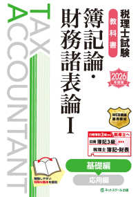 税理士試験教科書簿記論・財務諸表論 〈１　２０２６年度版〉 基礎編