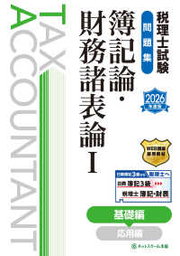 税理士試験問題集簿記論・財務諸表論 〈１　２０２６年度版〉 基礎編