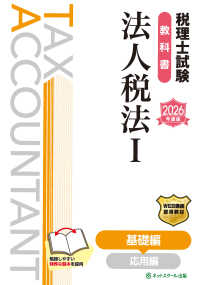 税理士試験教科書法人税法 〈１　２０２６年度版〉 基礎編