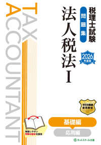 税理士試験問題集法人税法 〈１　２０２６年度版〉 基礎編