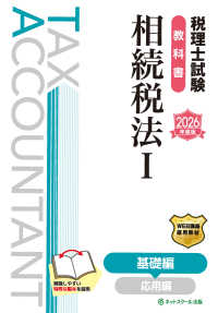 税理士試験教科書相続税法 〈１　２０２６年度版〉 基礎編