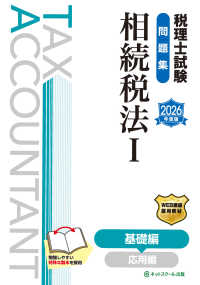 税理士試験問題集相続税法 〈１　２０２６年度版〉 基礎編