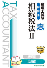 税理士試験問題集相続税法 〈２　２０２６年度版〉 応用編