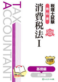 税理士試験教科書消費税法 〈１　２０２６年度版〉 基礎編