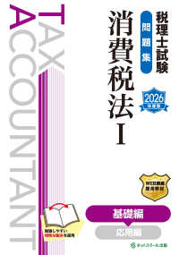 税理士試験問題集消費税法 〈１　２０２６年度版〉 基礎編
