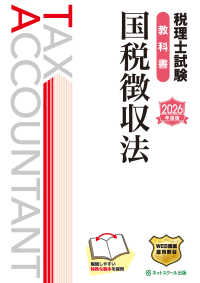 税理士試験教科書国税徴収法 〈２０２６年度版〉