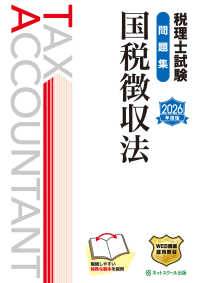 税理士試験問題集国税徴収法 〈２０２６年度版〉
