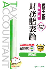 税理士試験教科書財務諸表論　理論編 〈２０２７年度版〉
