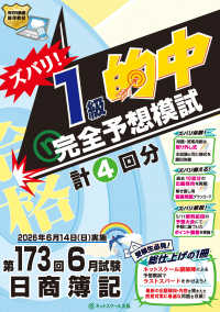 日商簿記ズバリ！１級的中完全予想模試 〈第１７３回〉