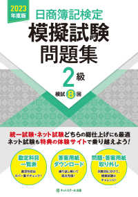 日商簿記検定　模擬試験問題集２級〈２０２３年度版〉