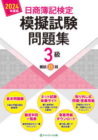 日商簿記検定模擬試験問題集３級〈２０２４年度版〉―模試８回