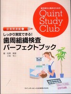 しっかり測定できる！歯周組織検査パーフェクトブック 歯科衛生士臨床のためのＱｕｉｎｔ　Ｓｔｕｄｙ　Ｃｌｕｂ　診査