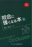 咬合に強くなる本 〈上巻〉 Ｑｕｉｎｔ　ｋｉｃｋ－ｏｆｆ　ｌｉｂｒａｒｙ