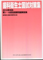 歯科衛生士国試対策集 〈２０１０年対応〉