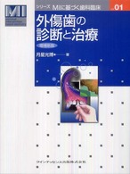 外傷歯の診断と治療 シリーズＭＩに基づく歯科臨床 （増補新版）