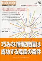 巧みな情報発信は成功する院長の条件 歯科医院経営実践マニュアル