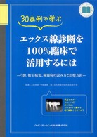 ３０症例で学ぶエックス線診断を１００％臨床で活用するには - う蝕、根尖病変、歯周病の読み方と治療方針 Ｑｕｉｎｔ　ｋｉｃｋ－ｏｆｆ　ｌｉｂｒａｒｙ