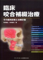 臨床咬合補綴治療 - その鑑別診断と治療計画