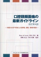 口腔顎顔面痛の最新ガイドライン - 米国ＡＡＯＰ学会による評価，診断，管理の指針 （改訂第４版）