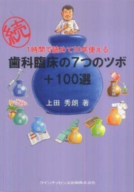 続・１時間で読めて３０年使える歯科臨床の７つのツボ＋１００選