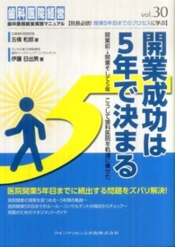 開業成功は５年で決まる - 開業前→開業そして５年こうして歯科医院を軌道に乗せ 歯科医院経営実践マニュアル