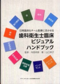 歯科衛生士臨床ビジュアルハンドブック - 日常臨床＆チーム医療に活かせる
