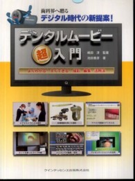 デンタルムービー超入門 - よくわかる！すぐできる！撮影・編集・活用法