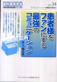 患者様をファンにする最強のコミュニケーション 歯科医院経営実践マニュアル