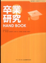 卒業研究ＨＡＮＤ　ＢＯＯＫ 歯科衛生士教育サブテキスト