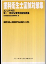 歯科衛生士国試対策集 〈２０１２年対応〉 - 第１～２０回全重要問題解説集