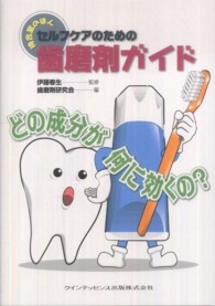 セルフケアのための歯磨剤ガイド - どの成分が何に効くの？ 待合室のほん