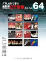 ＡＴＬＡＳで学ぶ歯科用コーンビームＣＴ診断のポイント６４