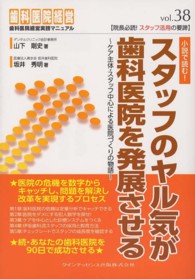 スタッフのヤル気が歯科医院を発展させる 歯科医院経営実践マニュアル