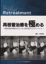 再根管治療を極める - 根管治療の精度を向上させる専門医からのアドバイス