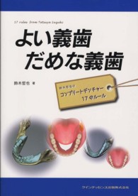 よい義歯だめな義歯 - 鈴木哲也のコンプリートデンチャー１７のルール