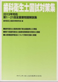 歯科衛生士国試対策集 〈２０１３年対応〉 - 第１～２１回全重要問題解説集