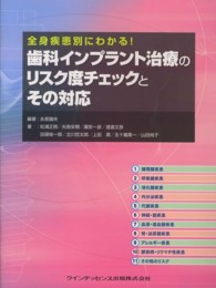 歯科インプラント治療のリスク度チェックとその対応 - 全身疾患別にわかる！